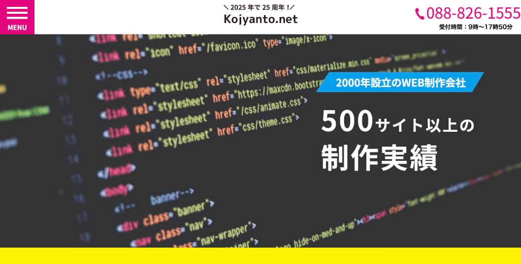 有限会社こじゃんとネット公式サイトのファーストビュー
