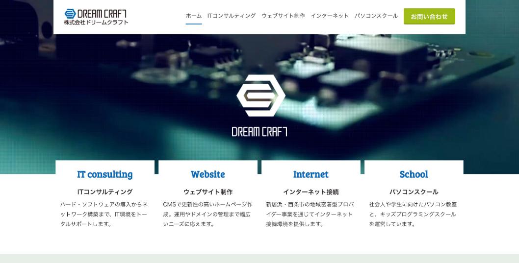 株式会社ドリームクラフト公式サイトのファーストビュー