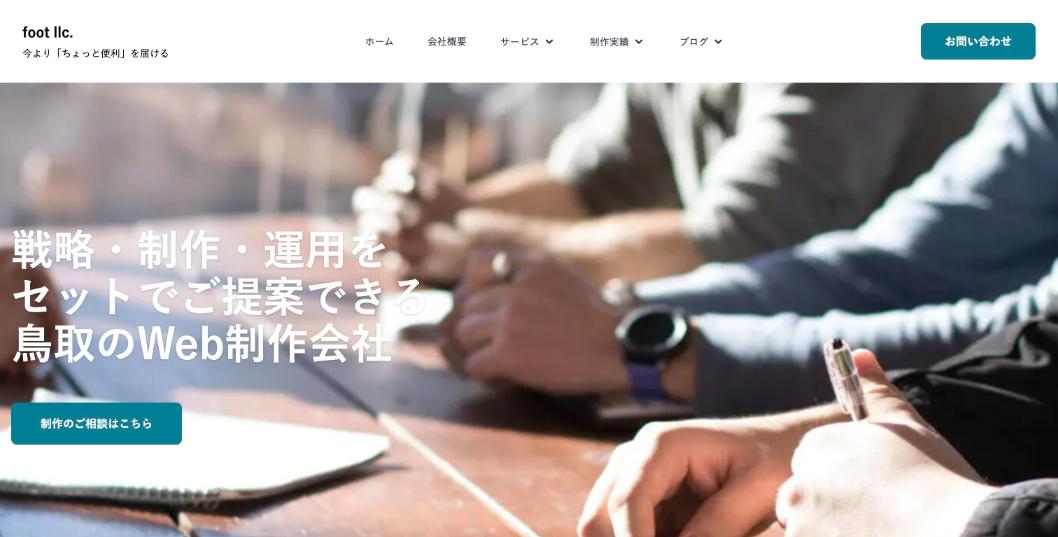 合同会社フット公式サイトのファーストビュー