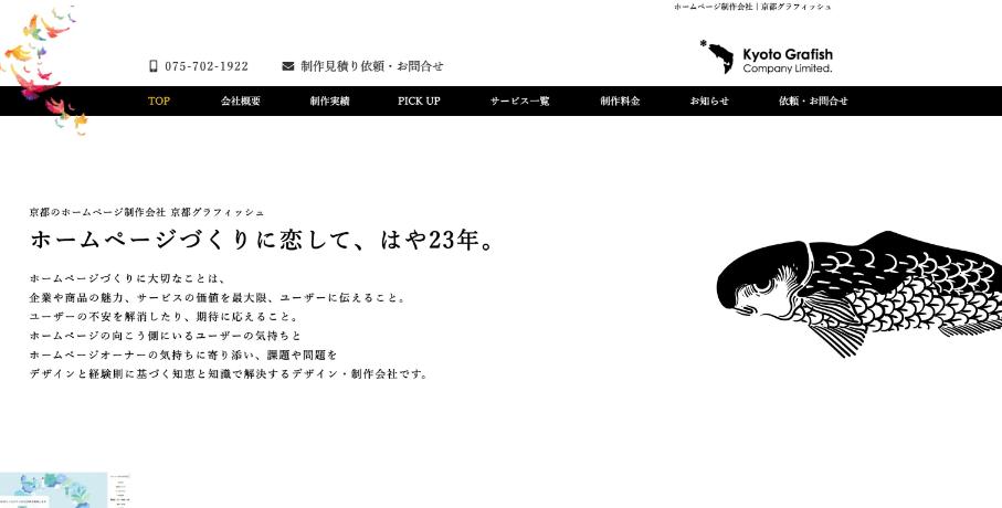 有限会社京都グラフィッシュ公式サイトのファーストビュー