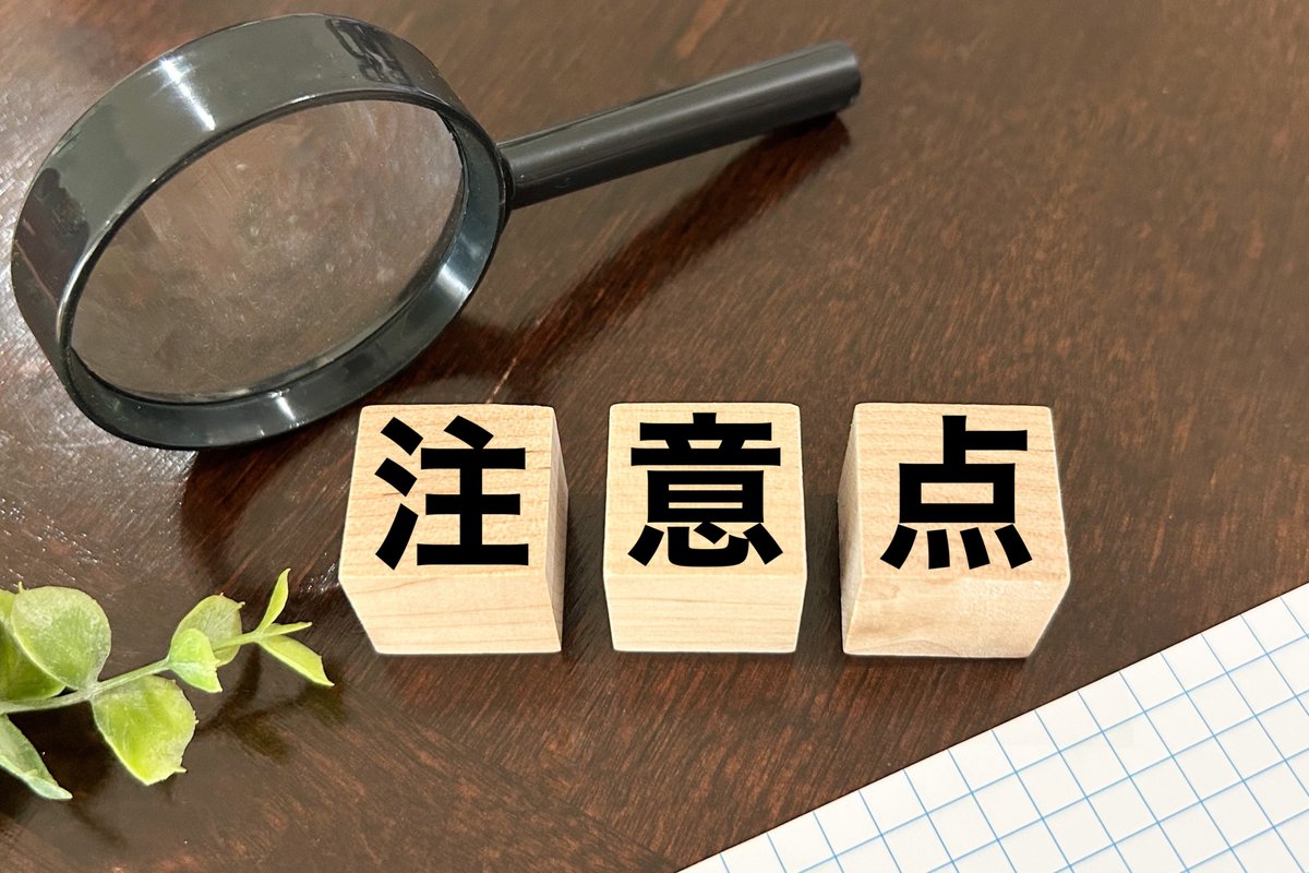 注意点