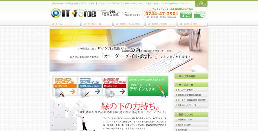 有限会社アイティフォース公式サイトのファーストビュー