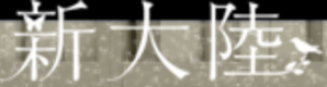 株式会社新大陸のロゴ