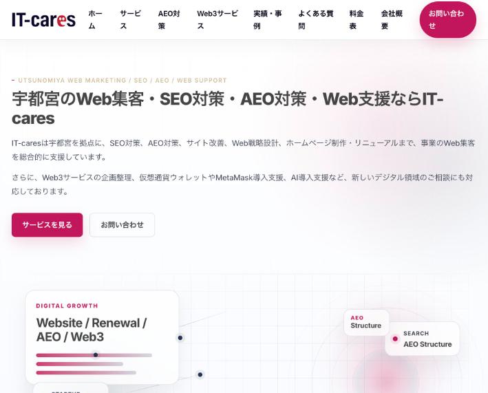 アイティーケアーズ合同会社（IT-cares）公式サイトのファーストビュー