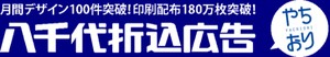 有限会社八千代折込広告のロゴ