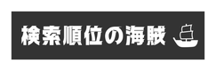 株式会社検索順位の海賊【PR】のロゴ