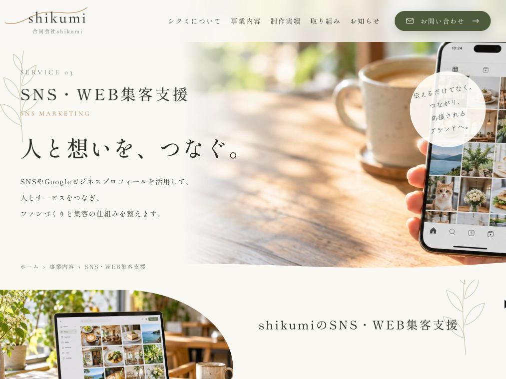 合同会社shikumi（シクミ）のMEO対策サービスの公式サイト