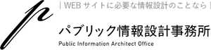 株式会社PUBLIC（パブリック情報設計事務所）のロゴ