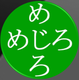 めじろやエンタープライズのロゴ