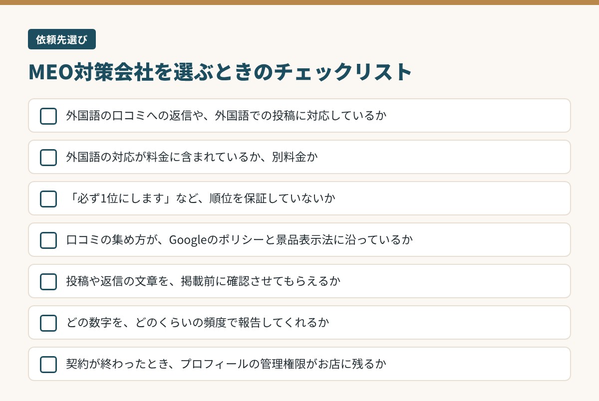 MEO対策会社を選ぶときのチェックリスト