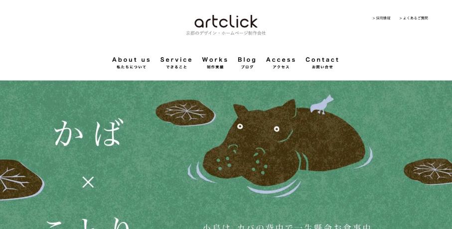 株式会社アートクリック公式サイトのファーストビュー