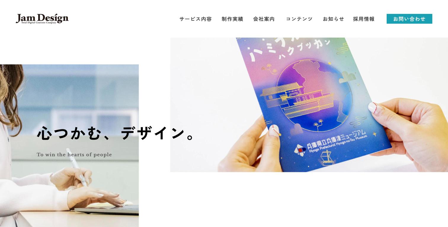 株式会社ジャム・デザイン公式サイトのファーストビュー