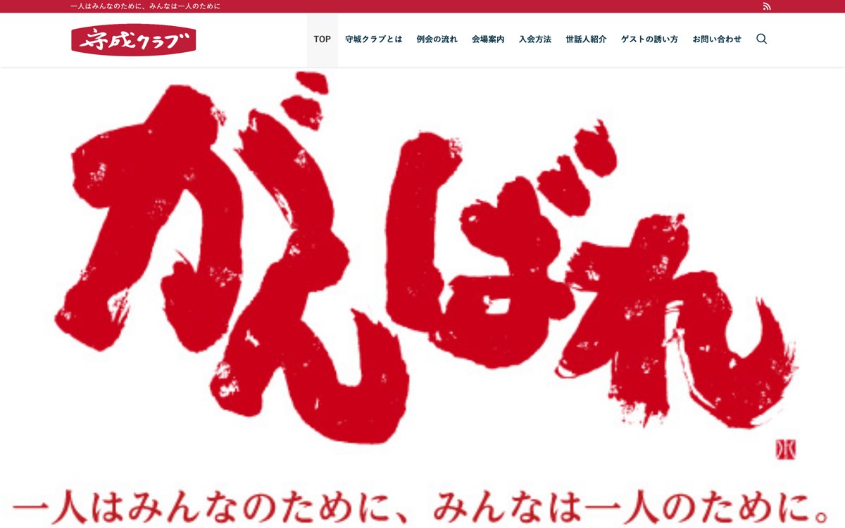 守成クラブ 公式サイト