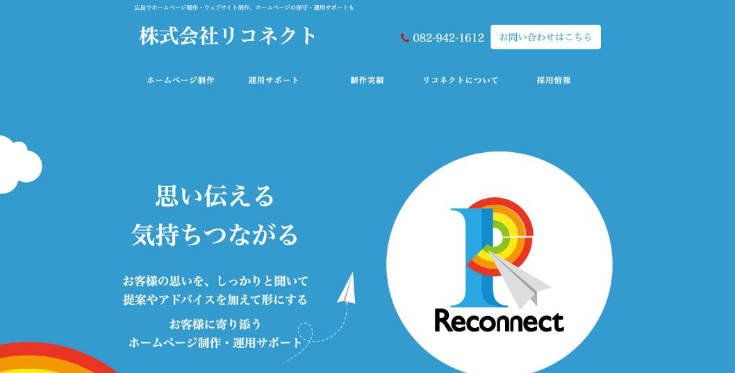 株式会社リコネクト公式サイトのファーストビュー
