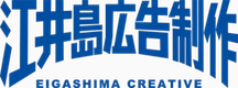 江井島広告制作のロゴ