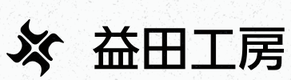 益田工房のロゴ