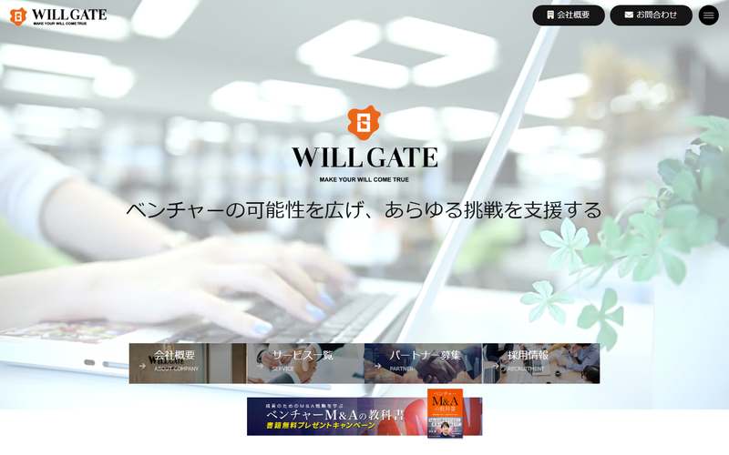 株式会社ウィルゲートの公式サイト