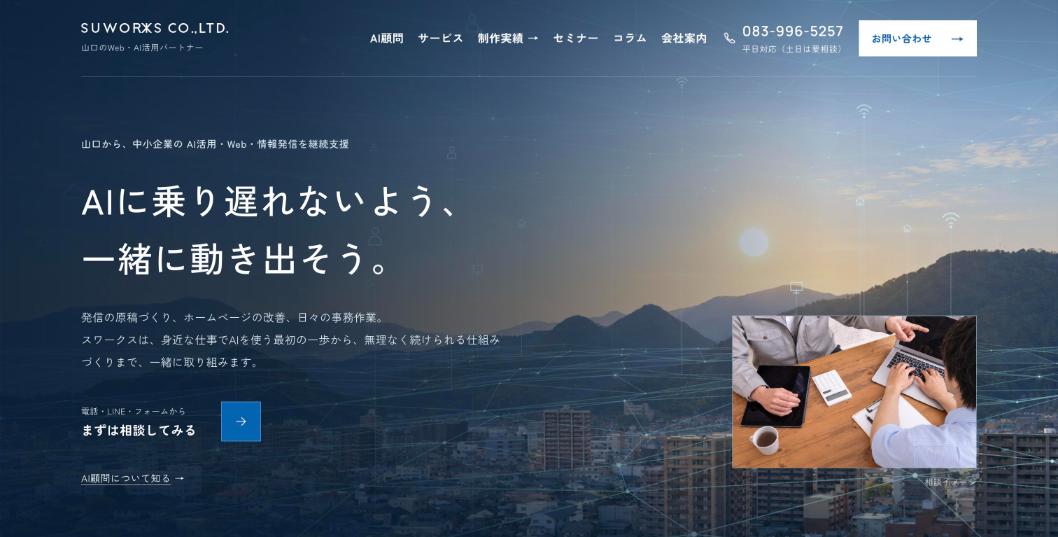 株式会社スワークス公式サイトのファーストビュー