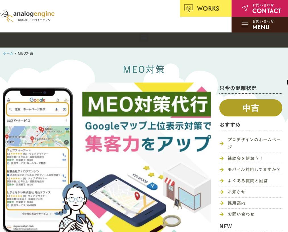 有限会社アナログエンジンのMEO対策サービスの公式サイト