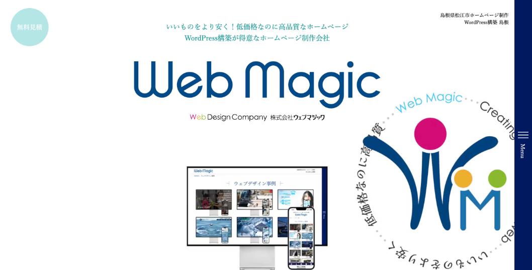 株式会社ウェブマジック公式サイトのファーストビュー