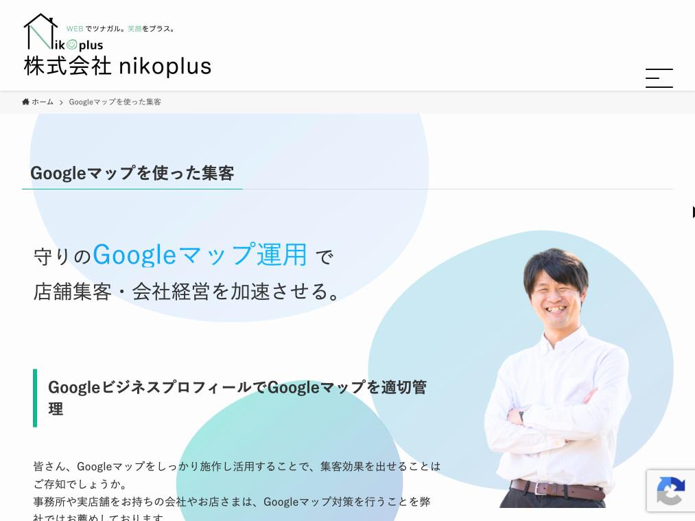 株式会社nikoplus（ニコプラス）のMEO対策サービスの公式サイト