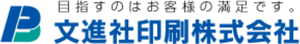 文進社印刷株式会社のロゴ