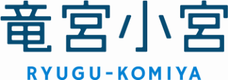 竜宮小宮のロゴ