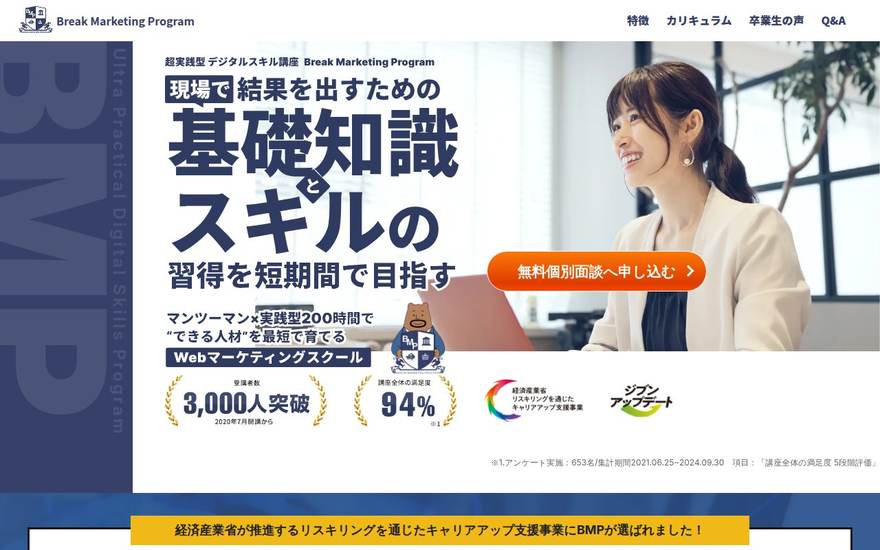 Break Marketing Programの公式サイト