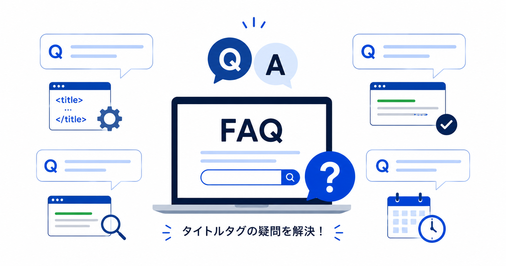 タイトルタグに関するよくある質問セクションの見出し画像