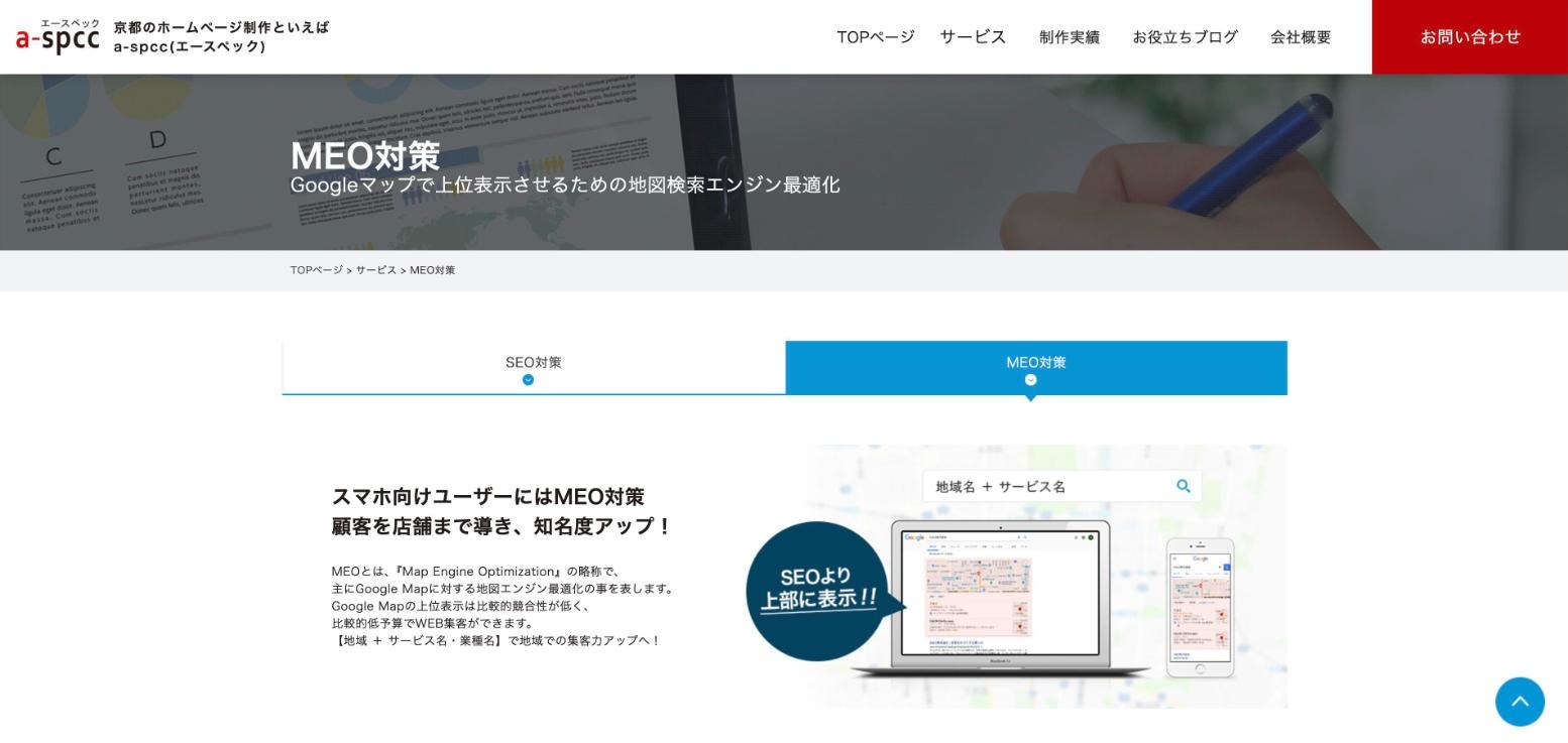 エースペック(a-spcc)のMEO対策ページ