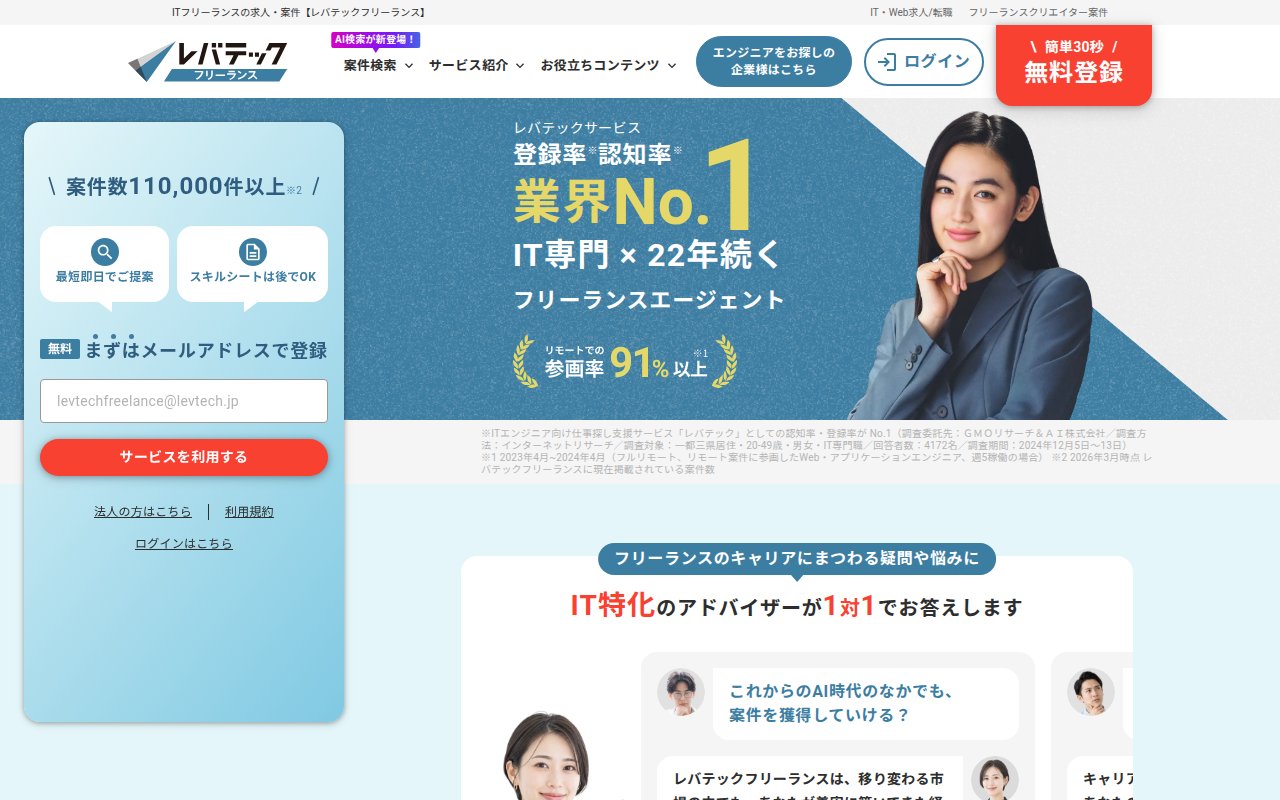 レバテックフリーランス