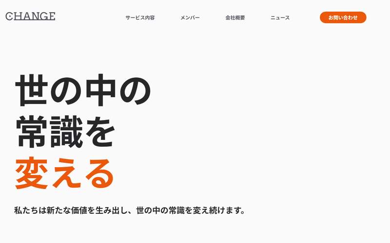 CHANGE株式会社の公式サイト