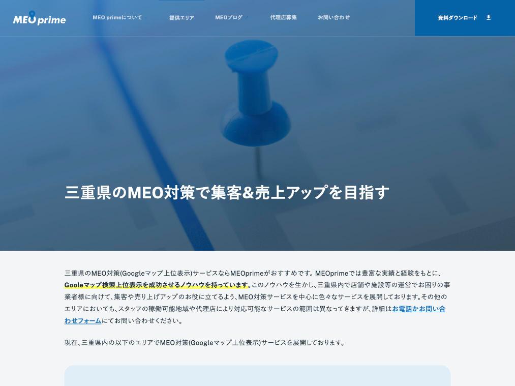 MEO prime（株式会社トリニアス）のMEO対策サービスの公式サイト