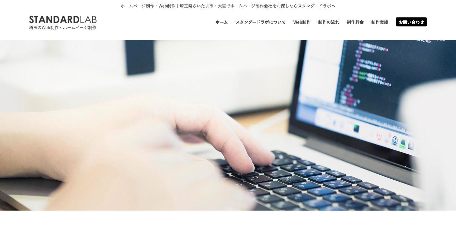 スタンダードラボの公式サイト トップページ