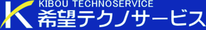 希望テクノサービスのロゴ