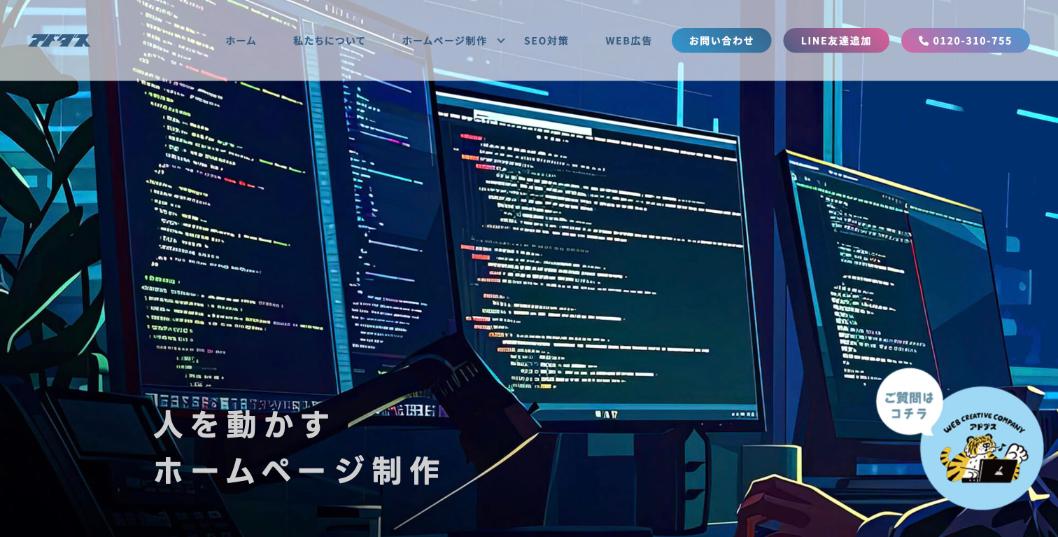 株式会社アドダス公式サイトのファーストビュー