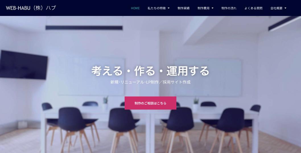 株式会社ハブ（WEB-HABU）公式サイトのファーストビュー