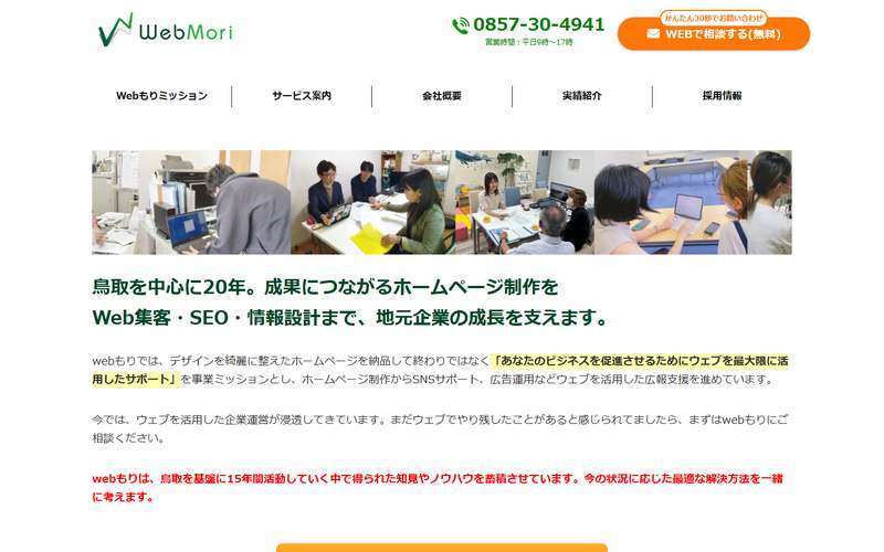 株式会社Webもりの公式サイト