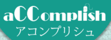 アコンプリシュのロゴ
