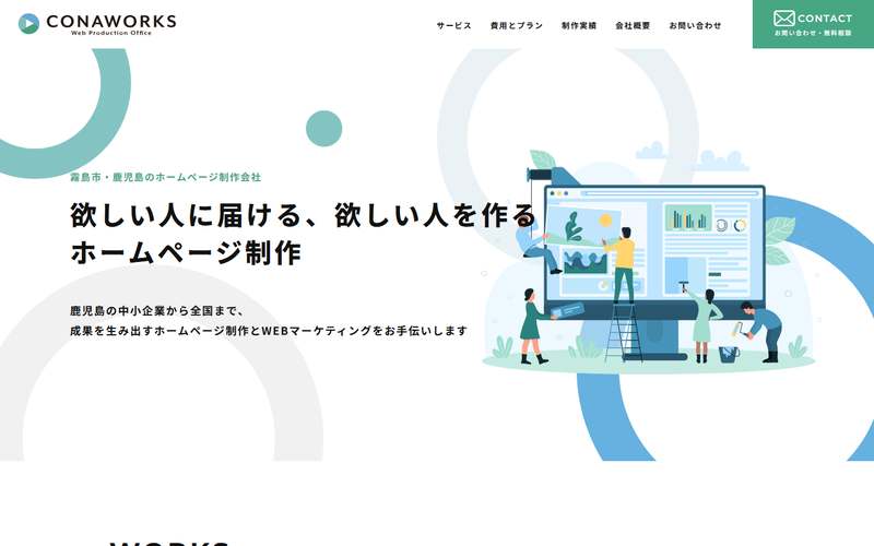 株式会社コナワークスの公式サイト