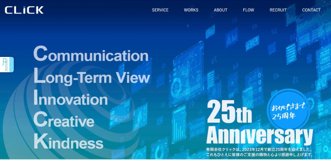 有限会社クリック公式サイトのファーストビュー