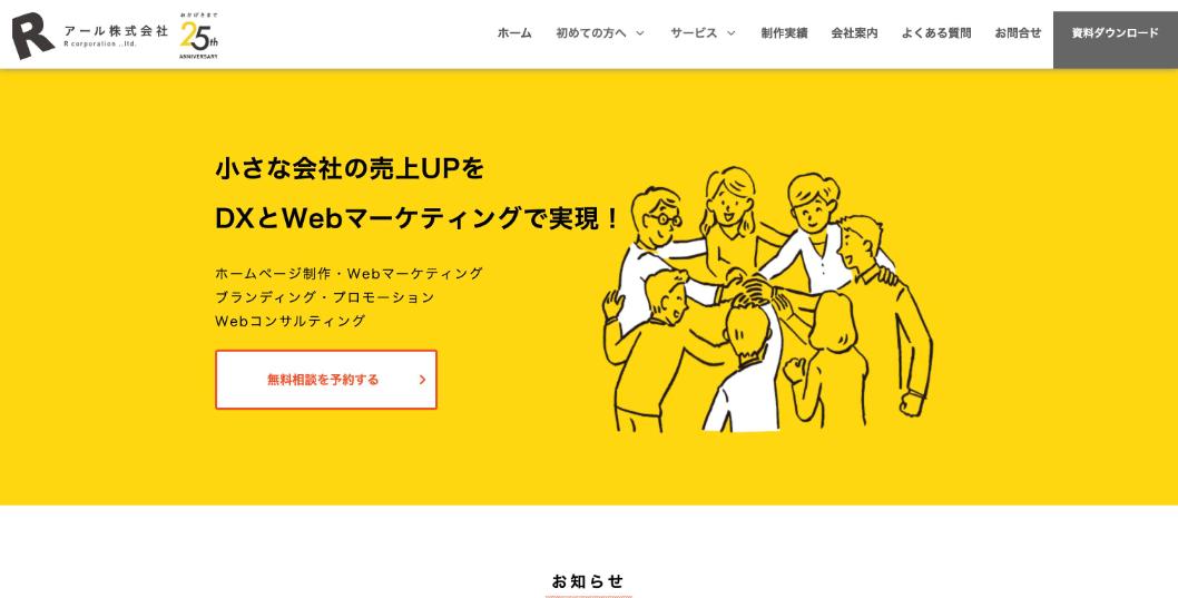 アール株式会社公式サイトのファーストビュー