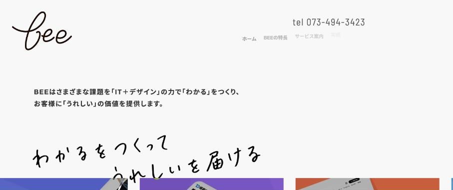 株式会社BEE公式サイトのファーストビュー