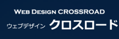 ウェブデザイン・クロスロードのロゴ