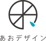 あおデザインのロゴ
