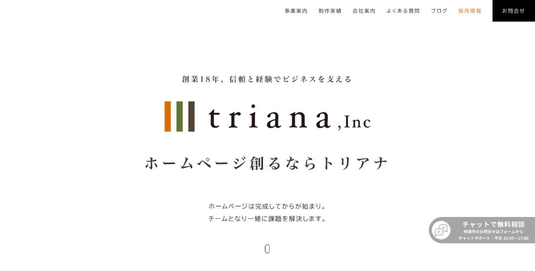 株式会社トリアナ公式サイトのファーストビュー