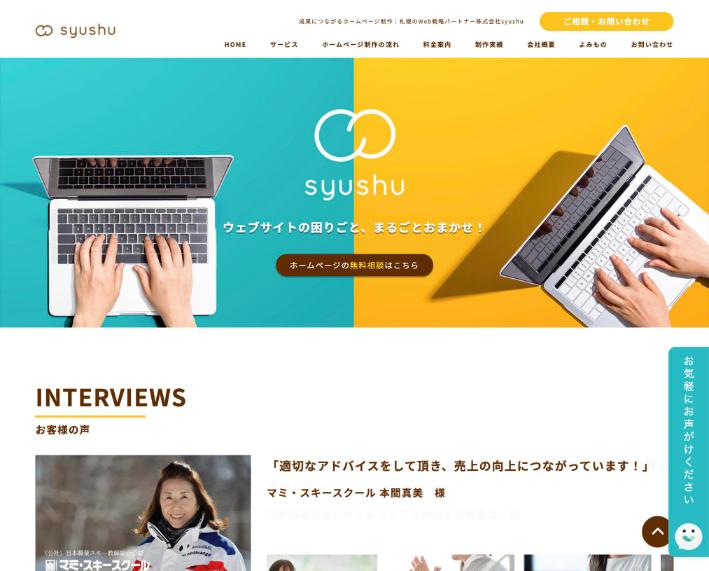 株式会社syushu公式サイトのファーストビュー