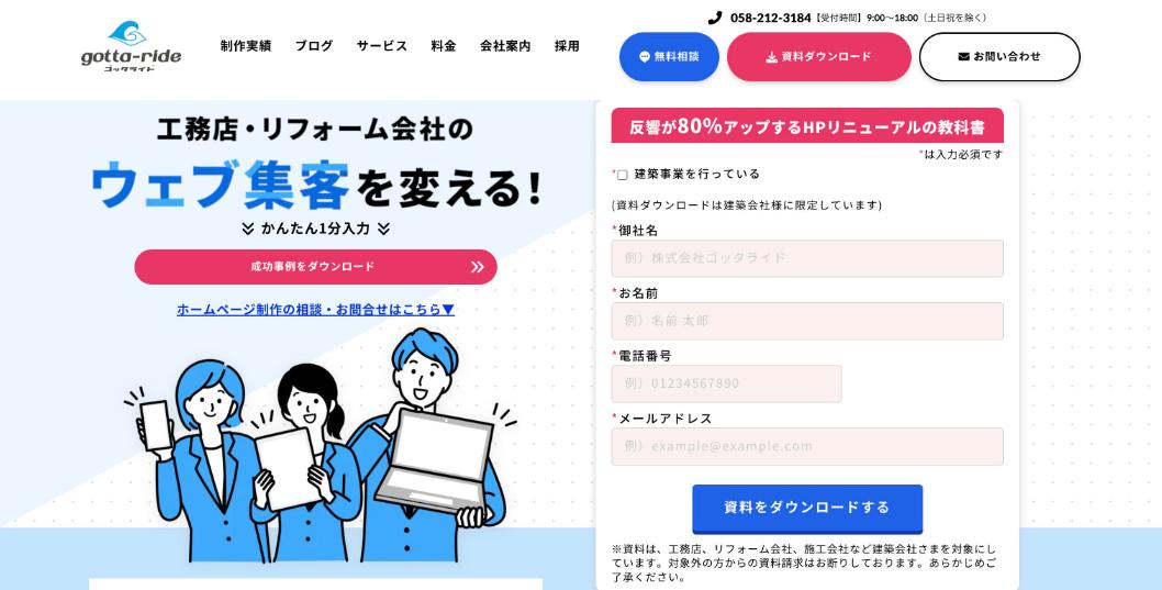 株式会社ゴッタライド公式サイトのファーストビュー