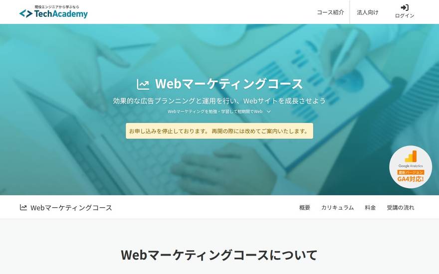 TechAcademy Webマーケティングコースの公式サイト