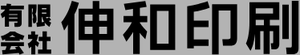 有限会社伸和印刷のロゴ